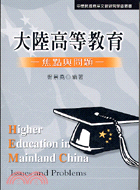 大陸高等教育 :焦點與問題 = Higher education in Mainland China : Issues and problems /