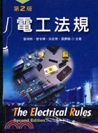 電工法規（第二版） | 拾書所