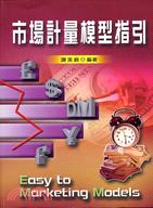 市場計量模型指引 = Easy to marketing...