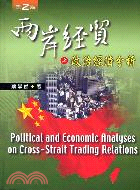 兩岸經貿之政治經濟分析（第二版）