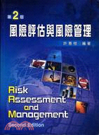 風險評估與風險管理第二版