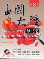 中國大陸研究：第二版