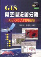 GIS與空間決策分析：ARC GIS入門與進階