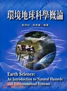 環境地球科學概論 =Earth science : an introduction to natural hazards and environmental systems /