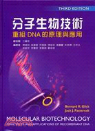 分子生物技術：重組DNA的原理與應用
