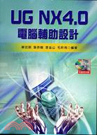 UG NX4.0電腦輔助設計