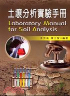 土壤分析實驗手冊