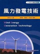 風力發電技術 =Wind energy generati...