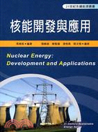 核能開發與應用