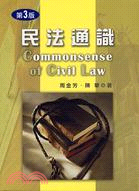 民法通識（第三版）