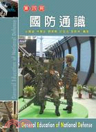 國防通識（第四冊）