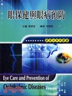眼保健與眼病預防