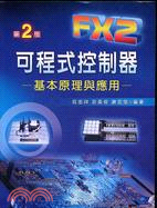 FX2可程式控制器：基本原理與應用 | 拾書所