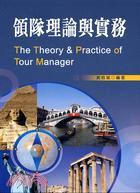 領隊理論與實務 =The theory & practice of tour manager /