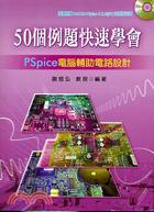 50個例題快速學會PSPICE電腦輔助電路設計