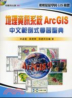 地理資訊系統ARCGIS中文範例式學習聖典