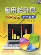 應用統計學SPSS完全攻略