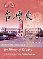 新編台灣史 =The history of Taiwan...