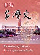 新編台灣史 =The history of Taiwan : a contemporaryintroduction /