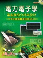 電力電子學：電腦輔助分析與設計