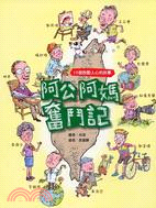 阿公阿媽奮鬥記 /