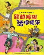 跨越障礙活得精采 | 拾書所