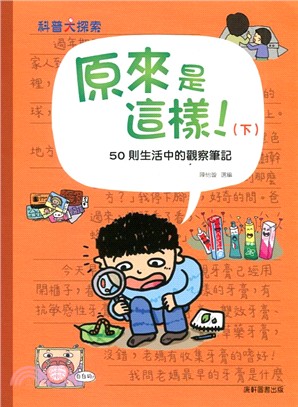 原來是這樣！（下）：50則生活中的觀察筆記