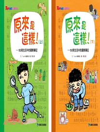 原來是這樣！：100則生活中的觀察筆記（共二冊）