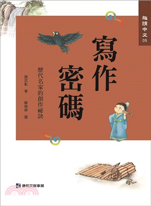 寫作密碼 :歷代名家的創作祕訣 /