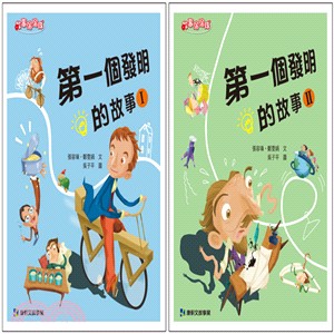 第一個發明的故事套書（共2冊）