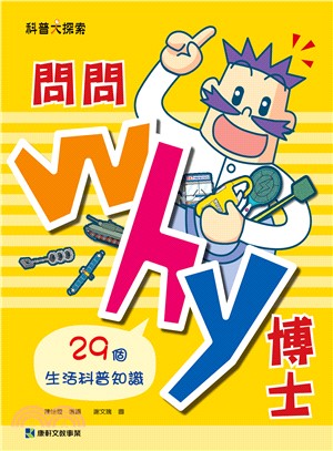 問問Why博士 :29個生活科普知識 /