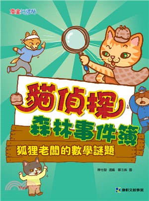 貓偵探森林事件簿 :狐狸老闆的數學謎題 /