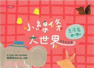 小線條大世界：生活篇（4～6歲）