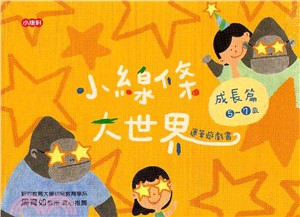 小線條大世界：成長篇（5～7歲）
