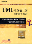UML精華第三版：標準物件模型語言