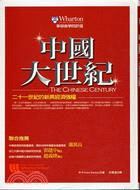 中國大世紀：二十一世紀的新興經濟強權
