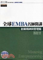 全球EMBA名師開講：創業精神與管理篇