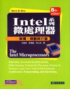 INTEL系列微處理器：架構、規劃與介面 8/e