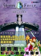 新光明與黑暗續戰篇：最終完全攻略本