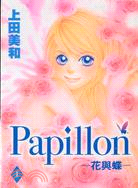 Papillon花與蝶01