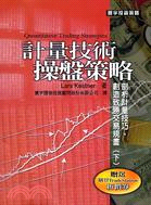 計量技術操盤策略（下） | 拾書所