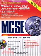 MCSE專業認證指南（70-294試題）（附光碟）