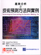 產業分析之技術預測方法與實例