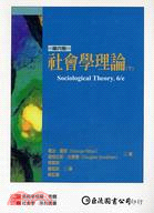 社會學理論（下）第六版 | 拾書所