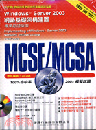 MCSE/MCSA WINDOWS SERVER 2003網路基礎架構建置