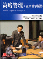 策略管理：企業競爭優勢－管理系列叢書