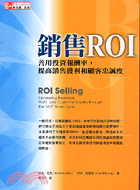 銷售ROI：善用投資報酬率提高銷售獲利和顧客忠誠度 | 拾書所