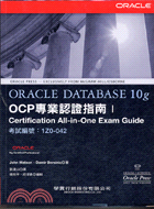 Oracle Database 10g OCP 專業認證...