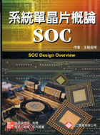 系統單晶片概論SOC