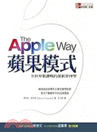 蘋果模式：全世界都讚嘆的創新管理哲學